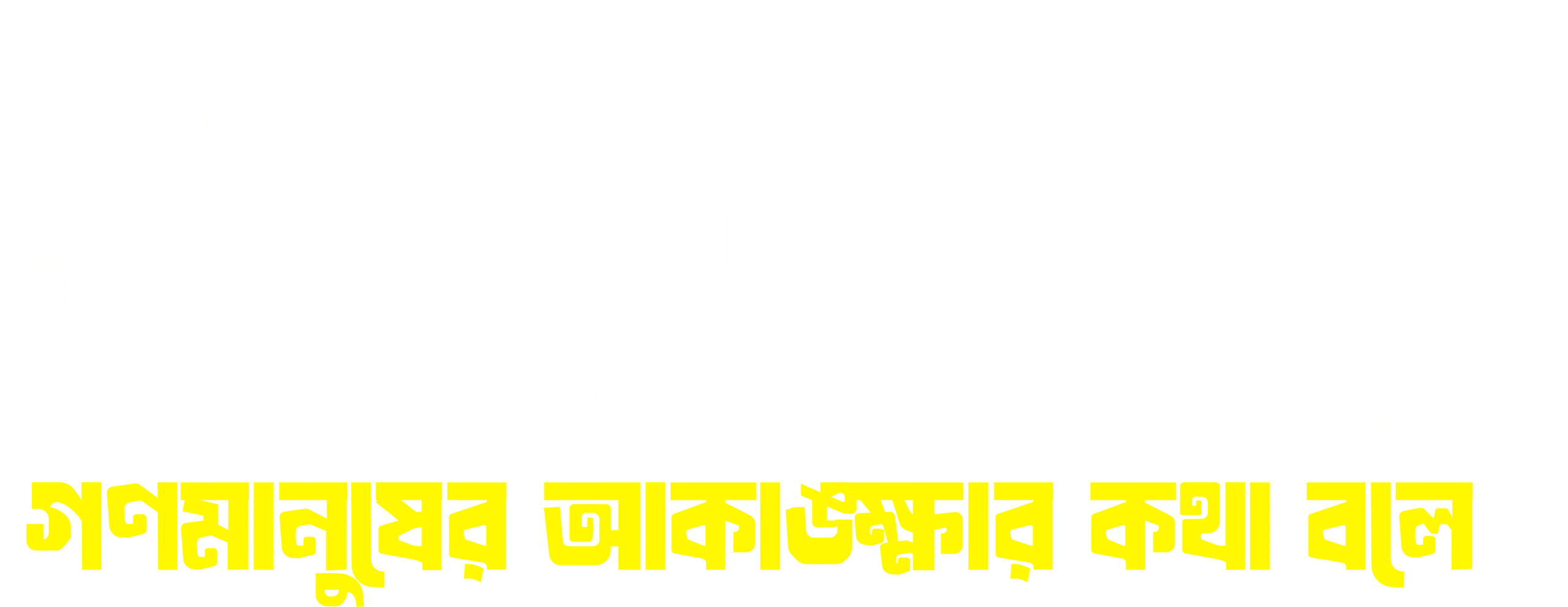 গণমঞ্চ