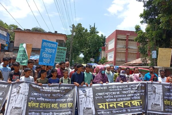 চিলমারীতে “মেধাবী ছাত্র জোবায়ের আমিন হত্যাকান্ডের এজাহারভুক্ত খুনিদের” অবিলম্বে গ্রেফতারের দাবীতে মানববন্ধন