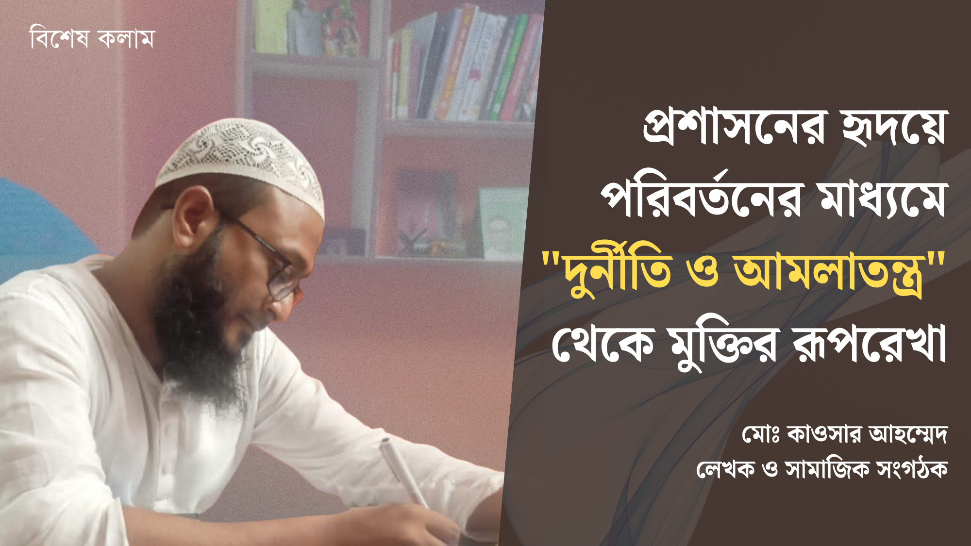 প্রশাসনের হৃদয়ে পরিবর্তনের মাধ্যমে “দুর্নীতি ও আমলাতন্ত্র” থেকে মুক্তির রূপরেখা