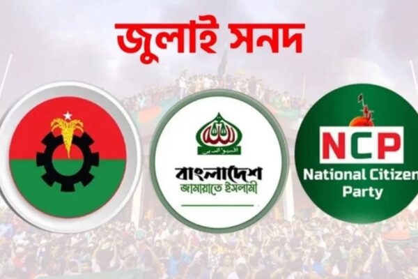 জামায়াত-এনসিপি জুলাই সনদেই নির্বাচন চায়, বিএনপির অবস্থান ভিন্ন