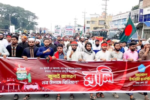 জুলাই জাগরণ নব উদ্যমে বিনির্মাণ উপলক্ষে বগুড়া জেলা পূর্ব ছাত্রশিবিরের র্যালি